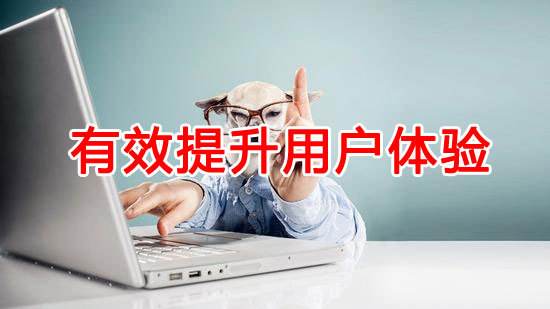 如何提升網(wǎng)站用戶體驗？