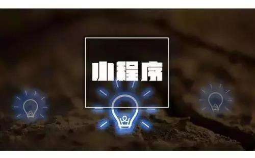 高質(zhì)量的小程序定制開(kāi)發(fā)要做好哪些基礎(chǔ)準(zhǔn)備工作？