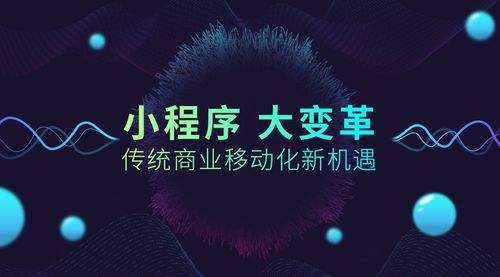小程序創(chuàng)業(yè)的優(yōu)勢(shì)是什么？小程序創(chuàng)業(yè)項(xiàng)目未來(lái)趨勢(shì)？