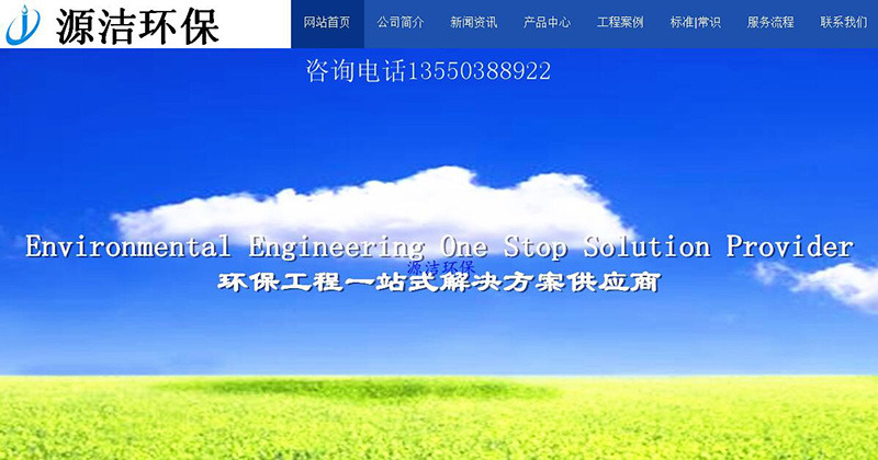 與四川源潔環(huán)?？萍加邢薰竞炗喚W(wǎng)站建設(shè)服務(wù)
